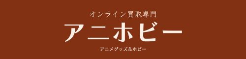 買取専門アニホビー